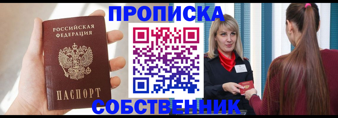 прописка от собственника в Новочеркасске