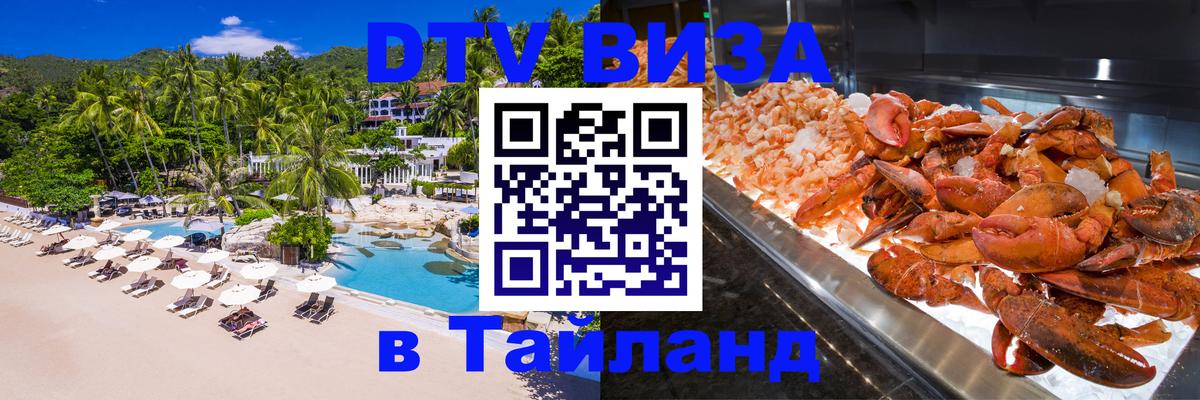 ДТВ VISA Тайланд для фрилансеров Новочеркасск 