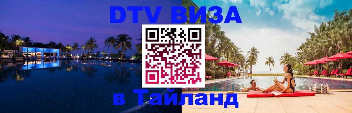 Стоимость и условия DTV визы — оформление в Таиланд под ключ - Новочеркасск  05.10.2025 