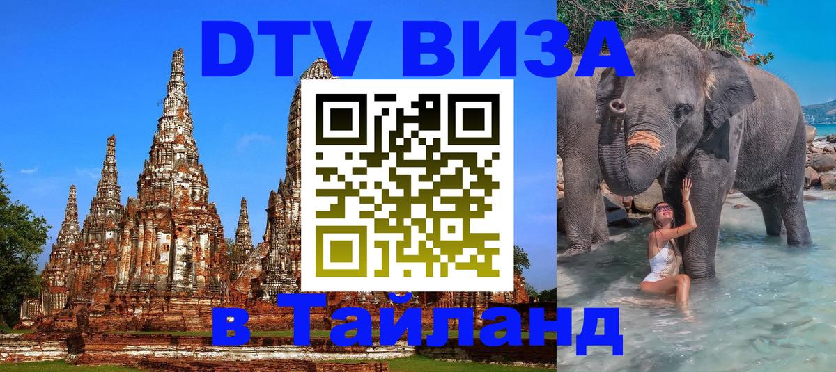 DTV (ДТВ) visa Таиланд 